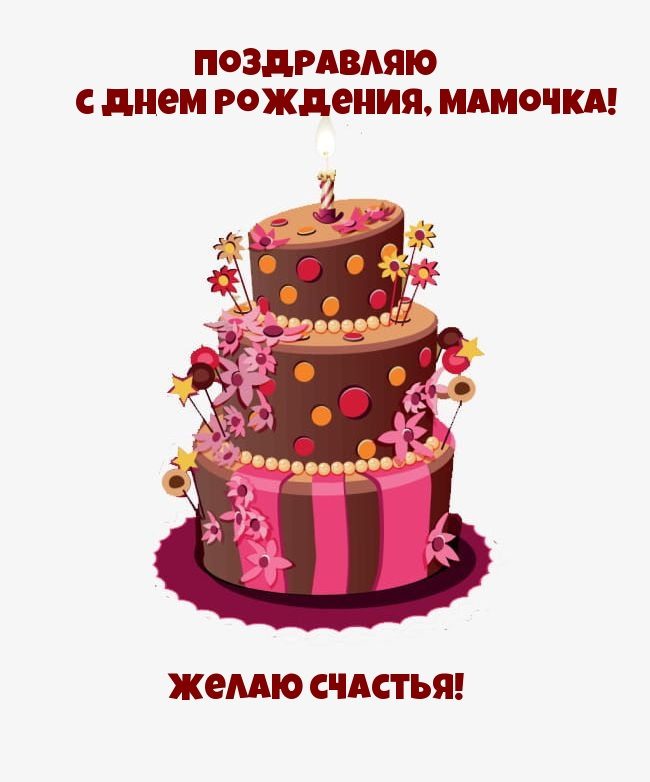 Поздравляю с днем рождения, мамочка!