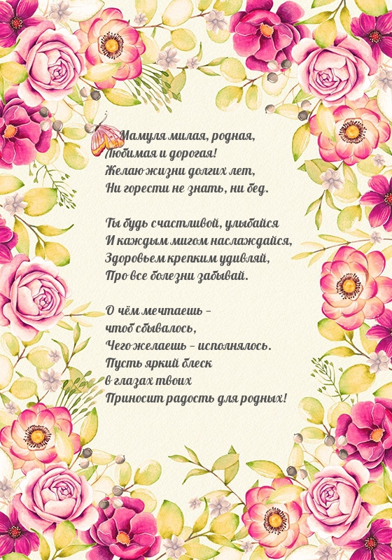 Мамуля милая, родная, с днем рождения!