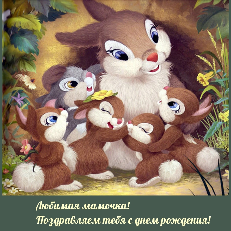Любимая мамочка! Поздравляем тебя!