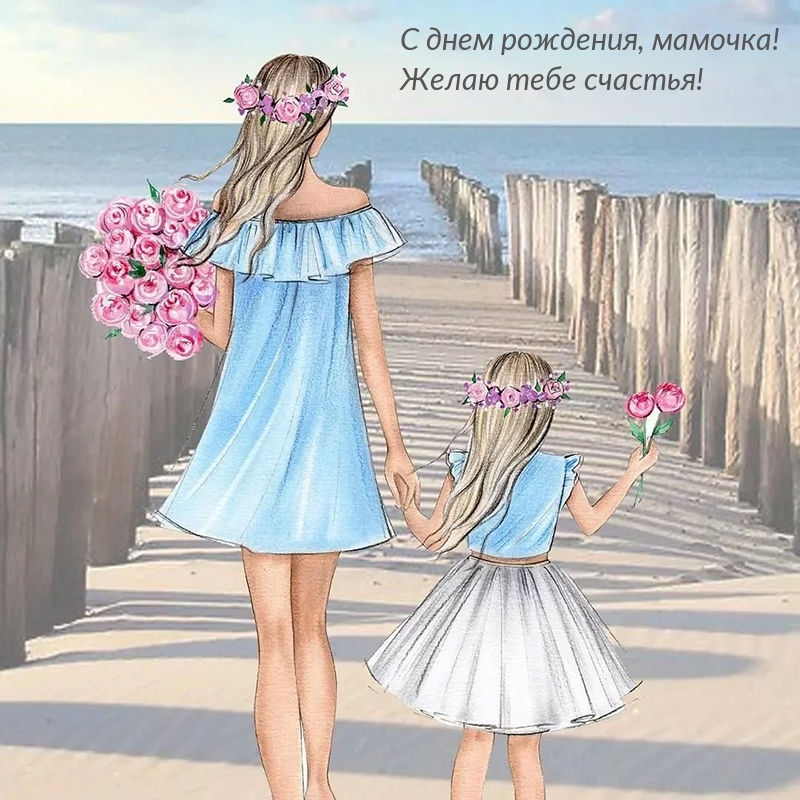 С днем рождения, мамочка! Желаю тебе счастья!