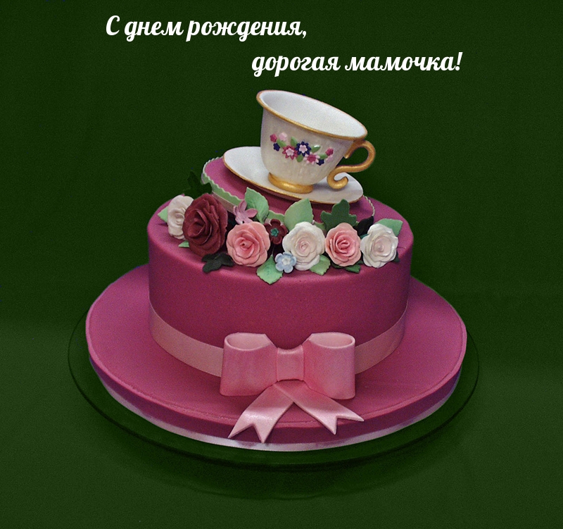 С днем рождения, дорогая мамочка!
