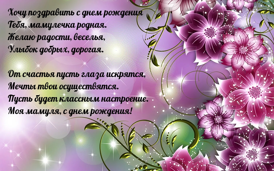 Хочу поздравить с днем рождения тебя, мамулечка
