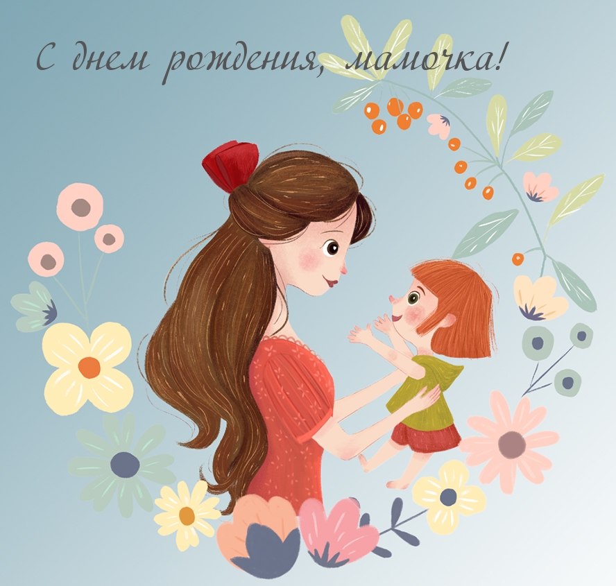 С днем рождения, мамочка!