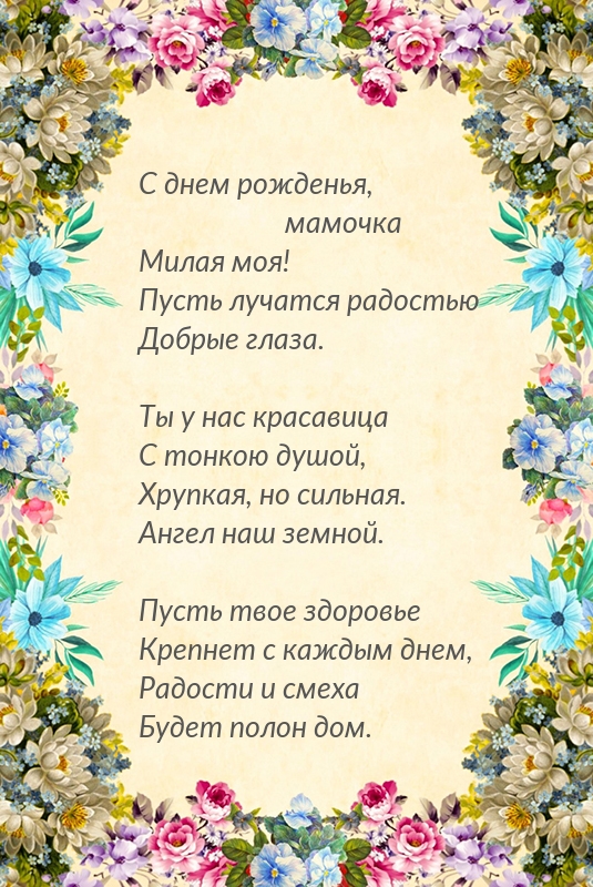 С днем рожденья, мамочка, милая моя!