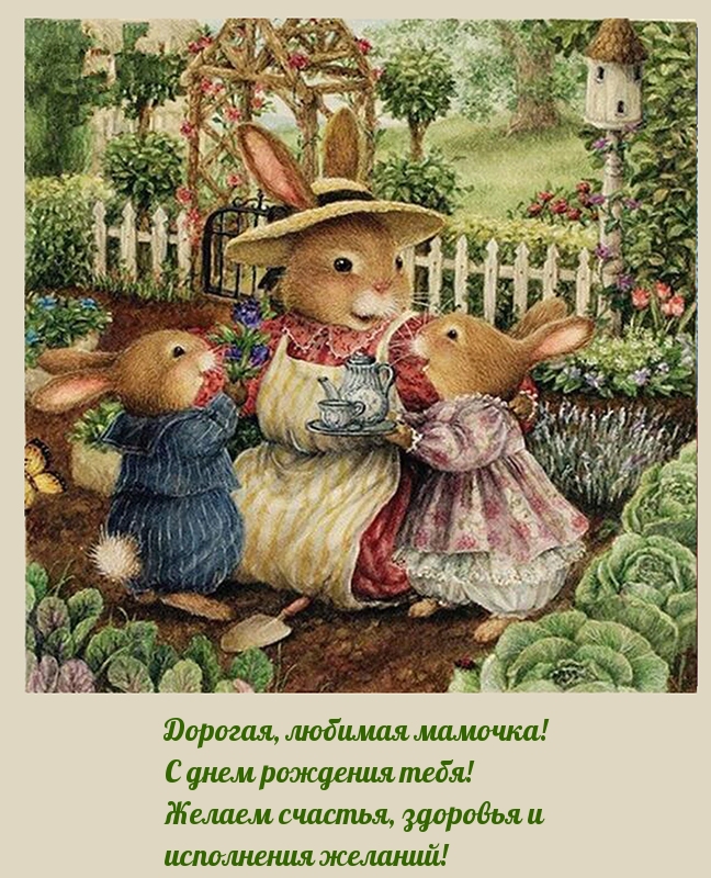 Дорогая, любимая мамочка!  С днем рождения!