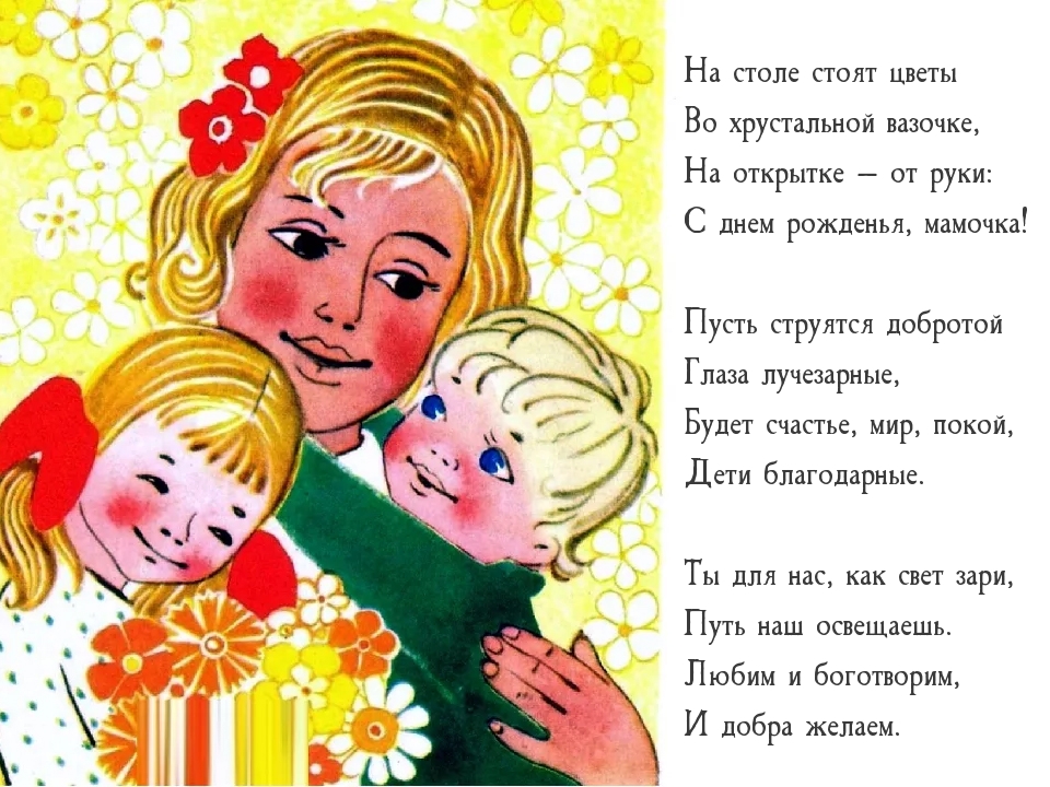 С днем рожденья, мамочка! Красивое стихотворение
