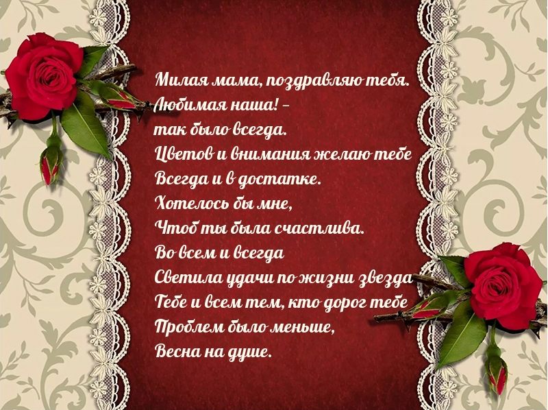 Милая мама, поздравляю тебя