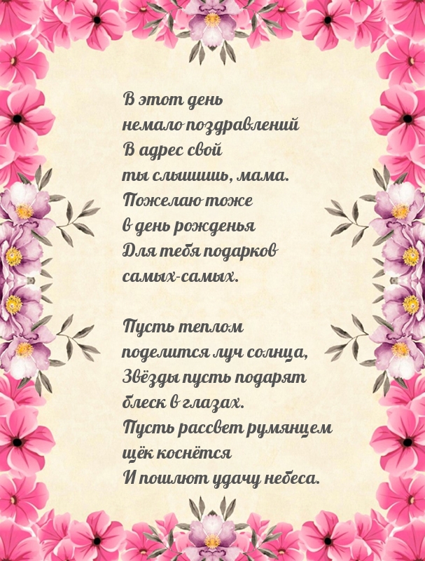 Милое поздравление для мамы в день рождения