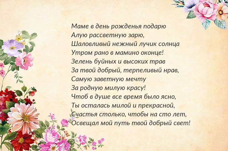 Маме в день рожденья подарю стихотворение
