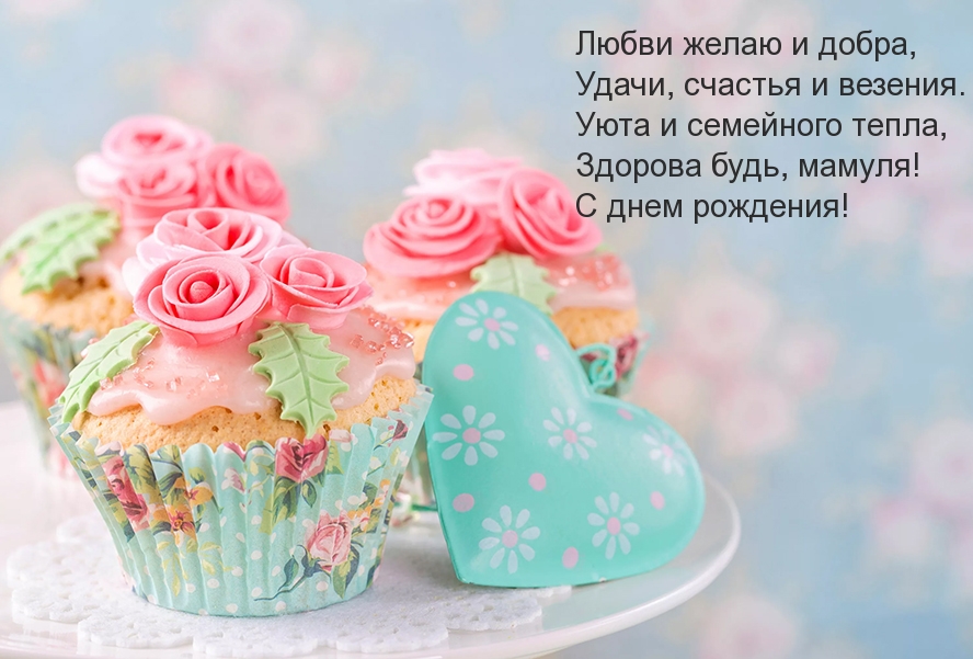 Любви желаю и добра, удачи, мамуля!