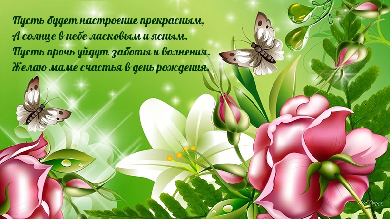 Желаю маме счастья в день рождения