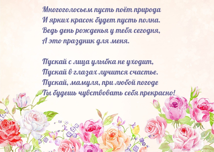Короткое стихотворение маме на день рождения