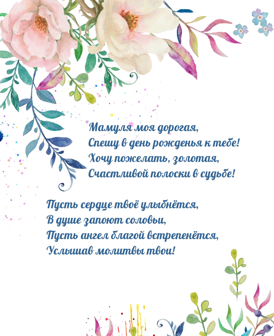 Мамуля моя дорогая, с днем рождения!