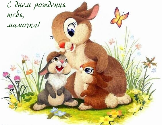 С днем рождения тебя, мамочка!