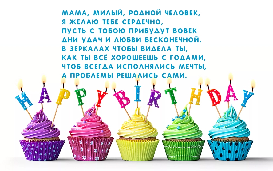 Пожелание маме на день рождения
