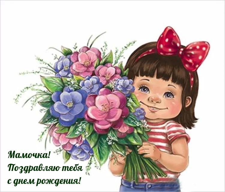 Мамочка! Поздравляю тебя с днем рождения!