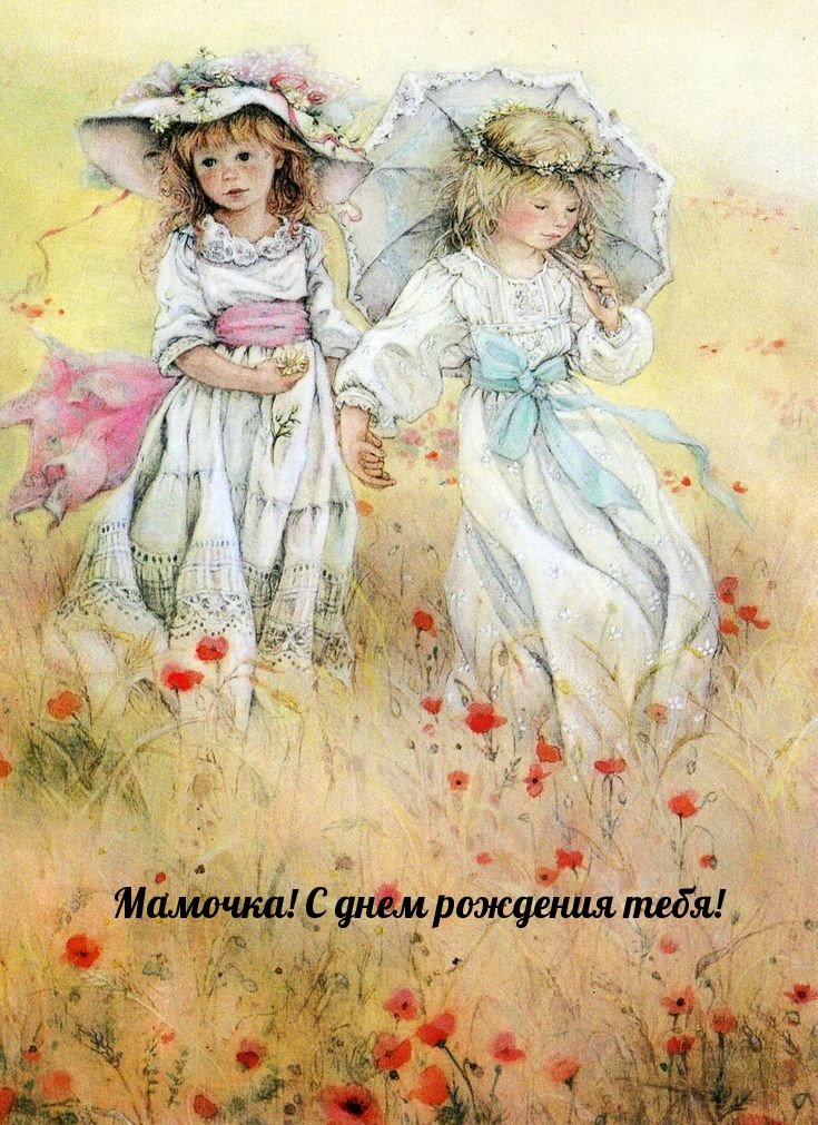 Мамочка! С днем рождения тебя!