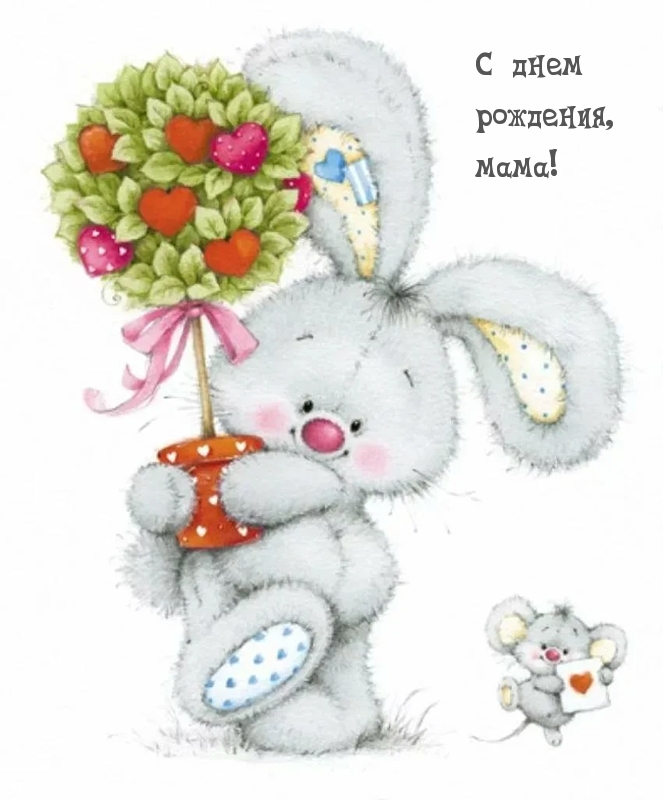 С днем рождения, мама!
