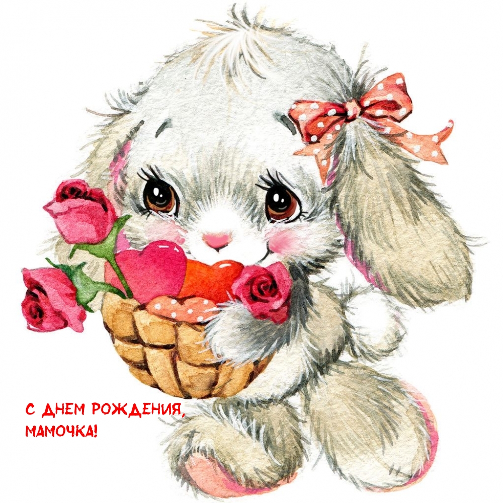 С днем рождения, мамочка!