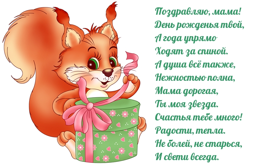 Поздравляю, мама! В день рожденья твой