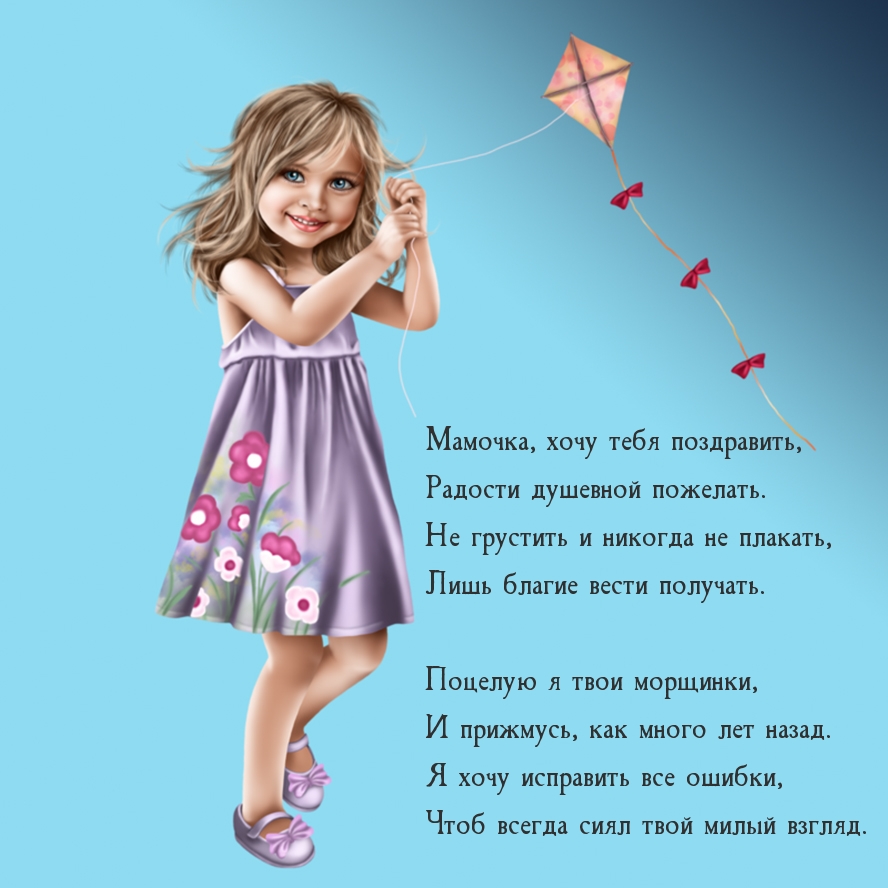 Мамочка, хочу тебя поздравить!