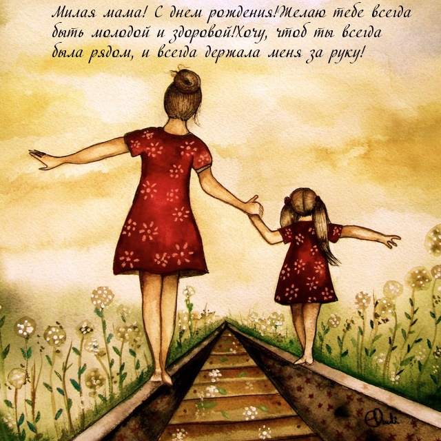 Милая мама! С днем рождения!