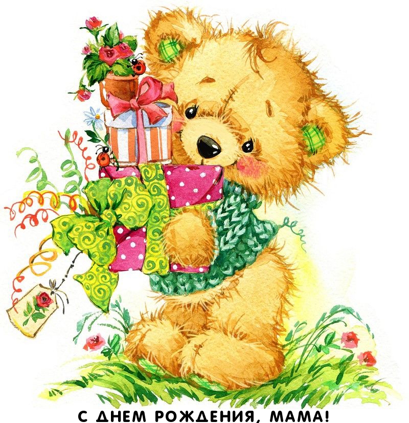 С днем рождения, мама!