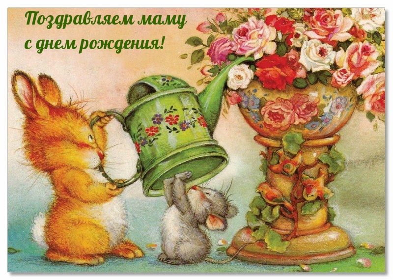 Поздравляем маму с днем рождения!