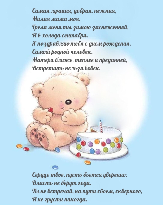 Самая лучшая мама, с днем рождения!