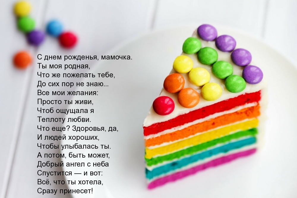 С днем рожденья, мамочка родная! Стихотворение