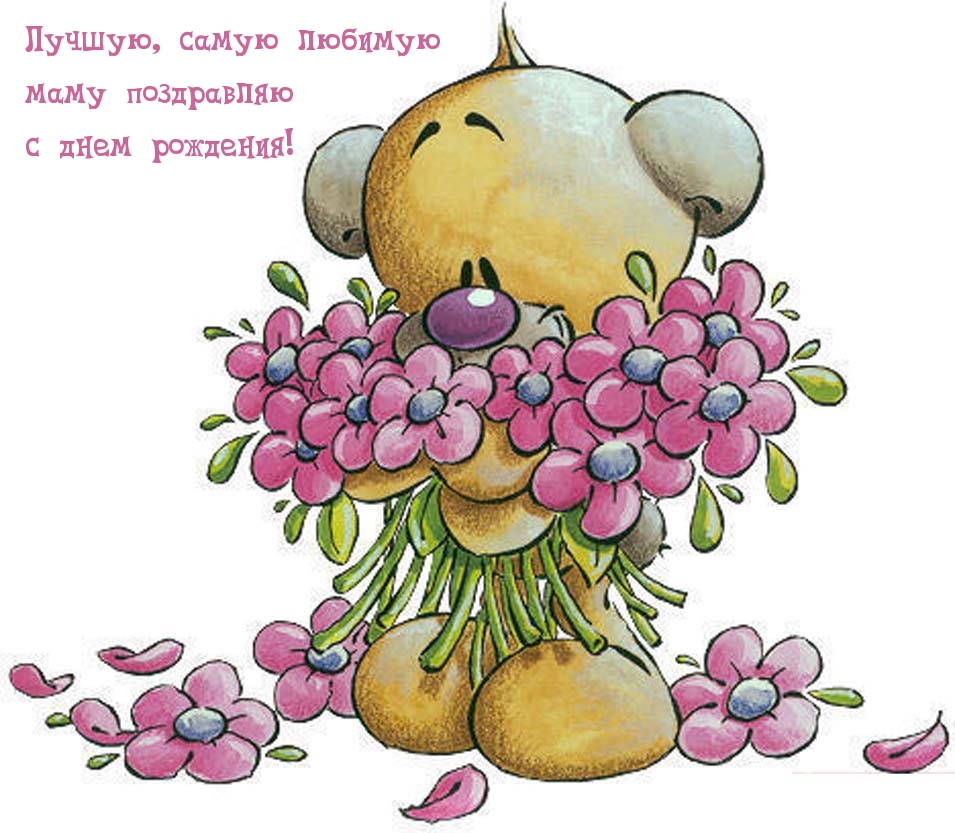 Лучшую, самую любимую маму поздравляю с днем рождения!