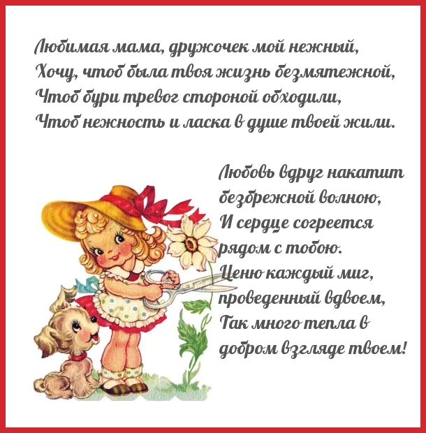 Любимая мама, поздравляю! Стихотворение