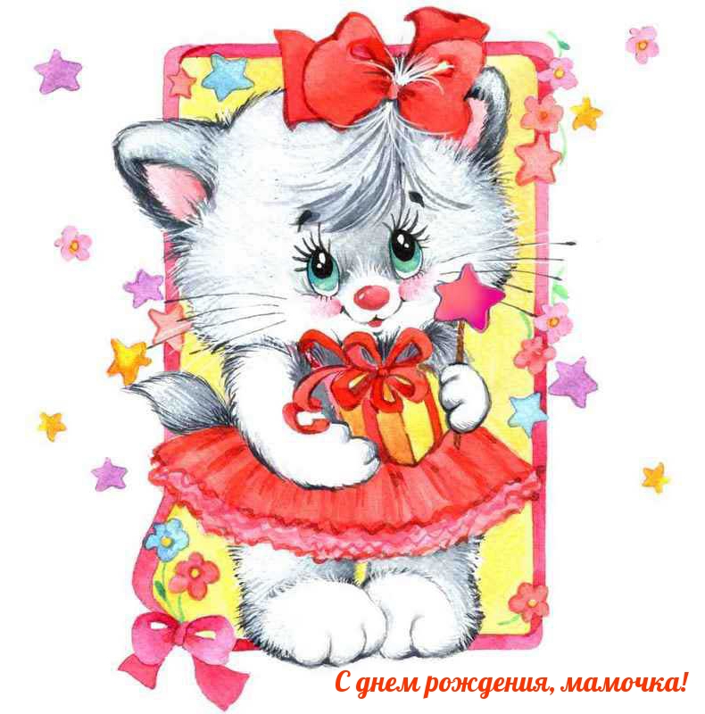 С днем рождения, мамочка!