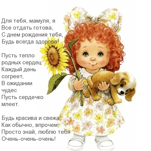 Мамуля, за тебя на все я готова!