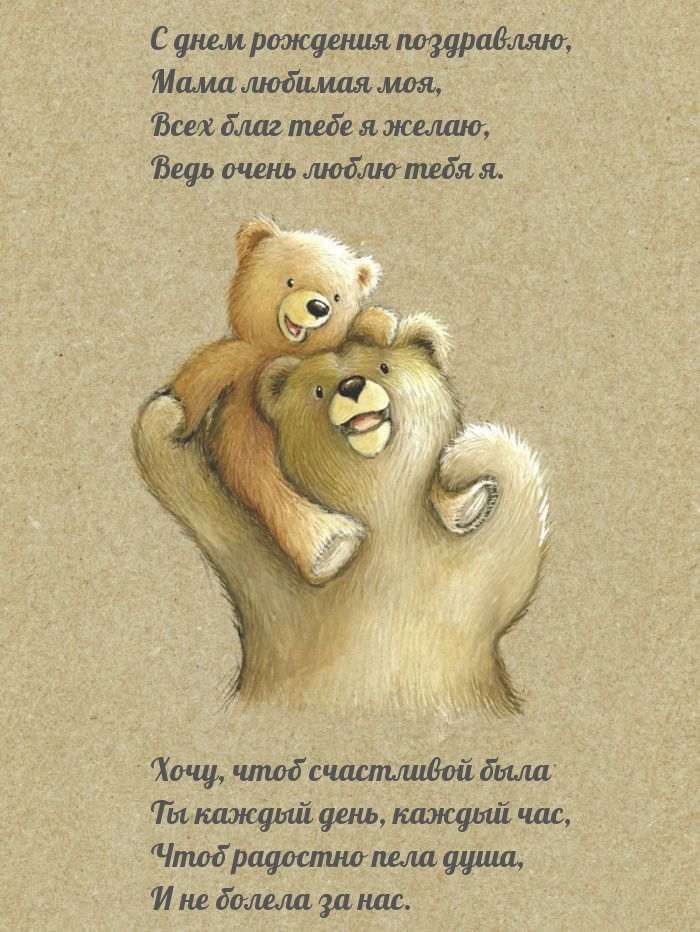 С днем рождения поздравляю! Любимая мама!