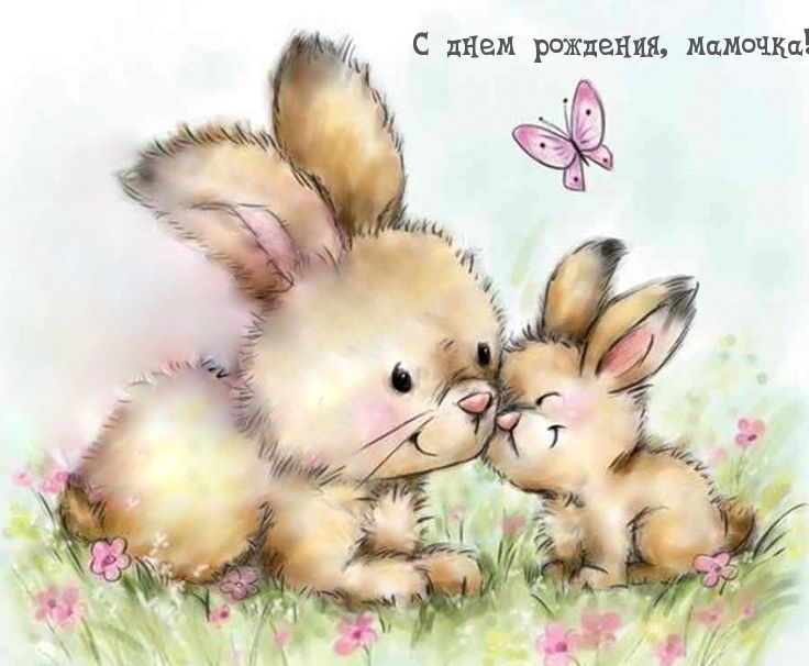 С днем рождения, мамочка!
