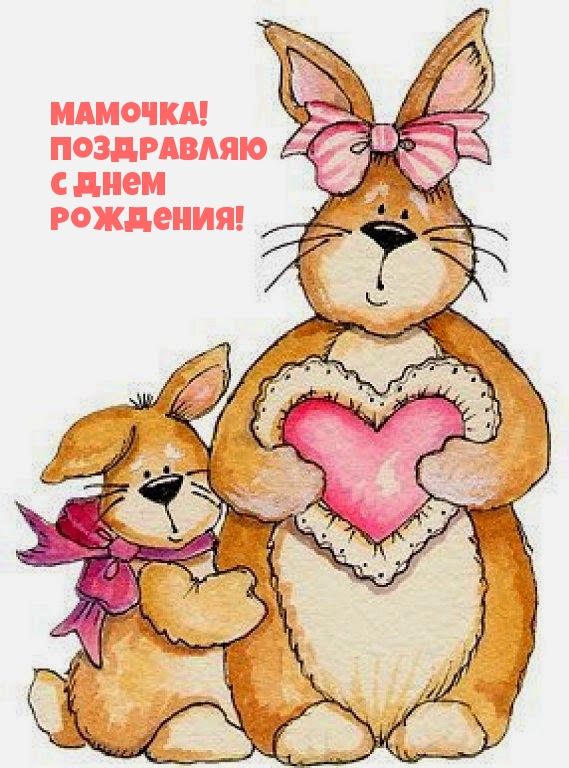 Мамочка! Поздравляю с днем рождения!