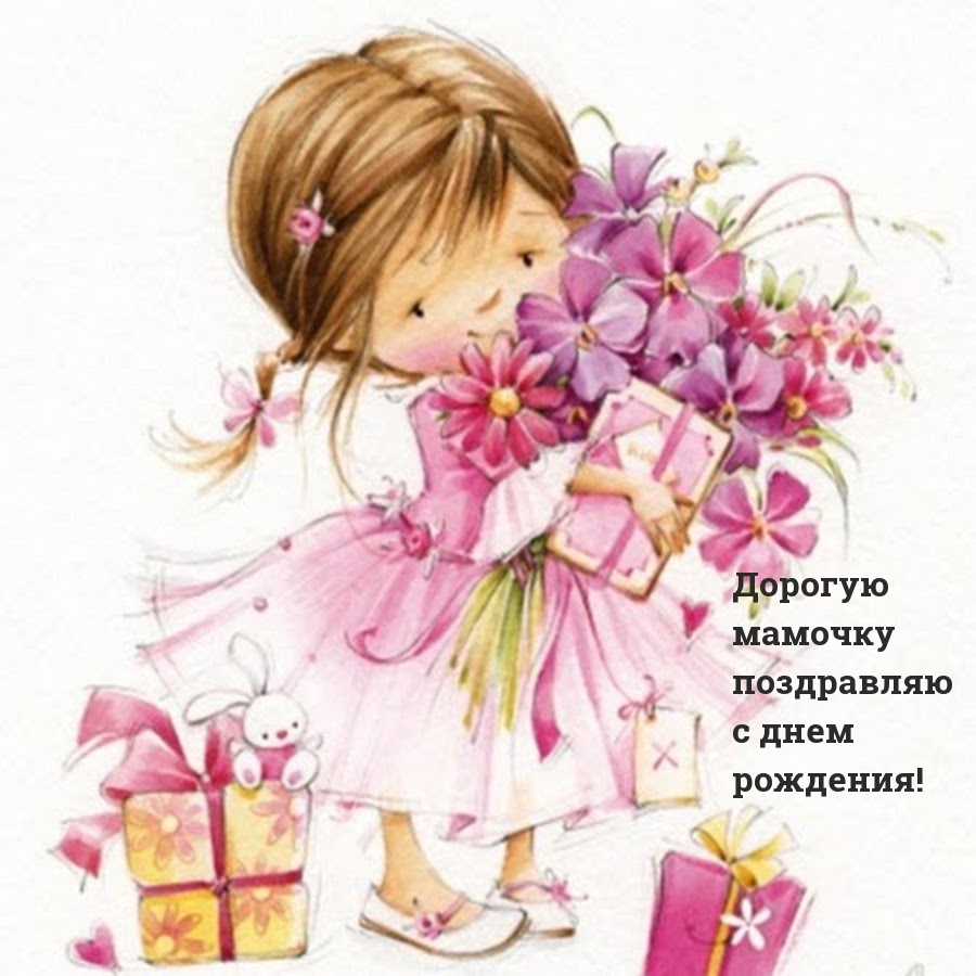 Дорогую мамочку поздравляю с днем рождения!