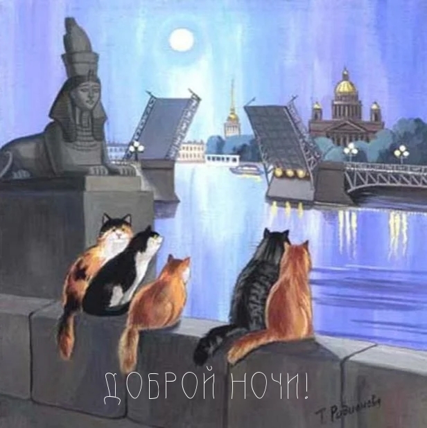 ДОБРОЙ НОЧИ!