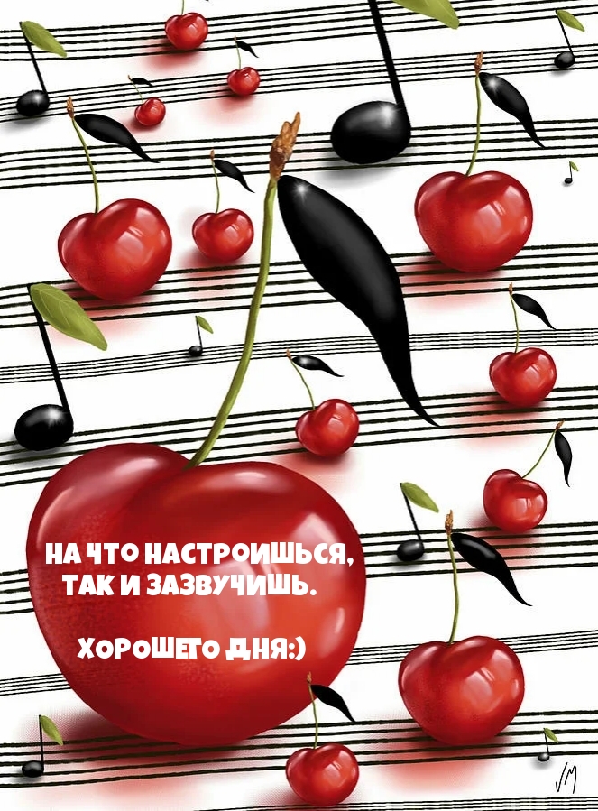 На что настроишься, так и зазвучишь