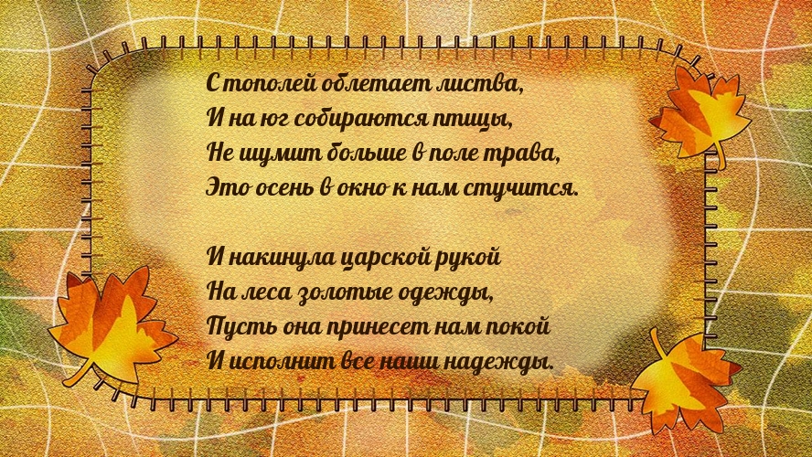 Стихотворение про осень