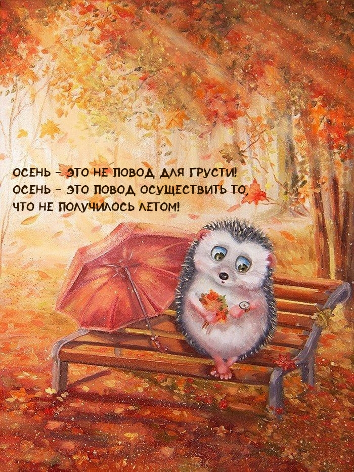 Осень — это не повод для грусти!
