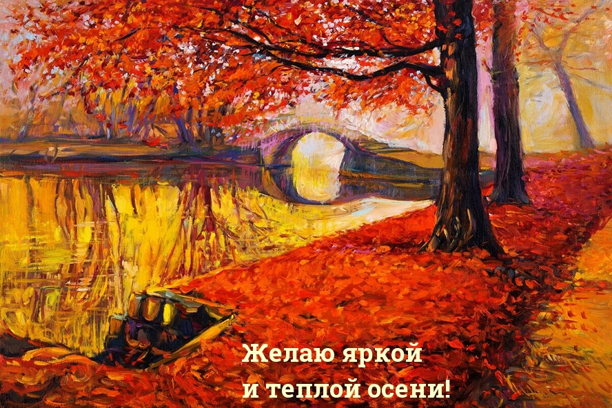 Желаю яркой и теплой осени!