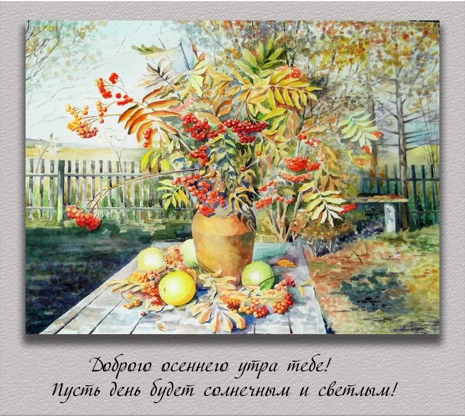 Доброго осеннего утра тебе!