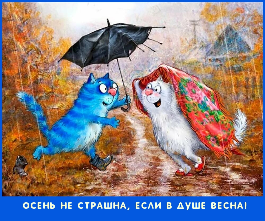 Осень не страшна, если в душе весна!