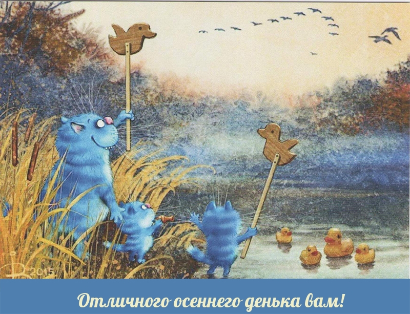 Отличного осеннего денька вам!