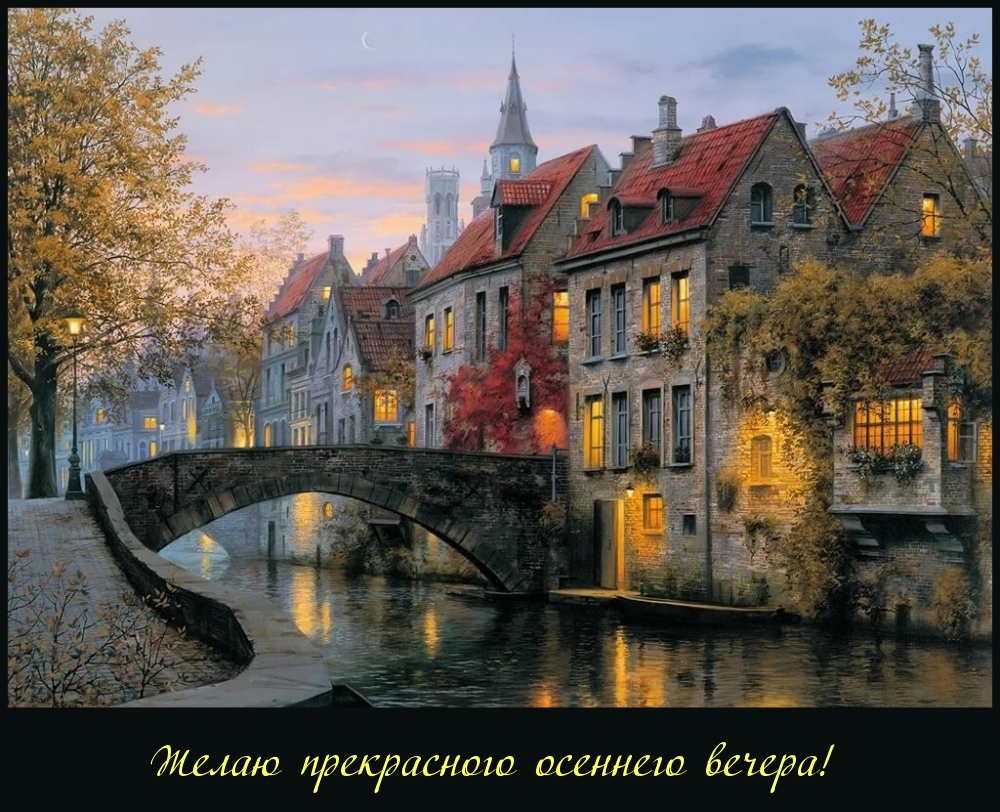 Желаю прекрасного осеннего вечера!