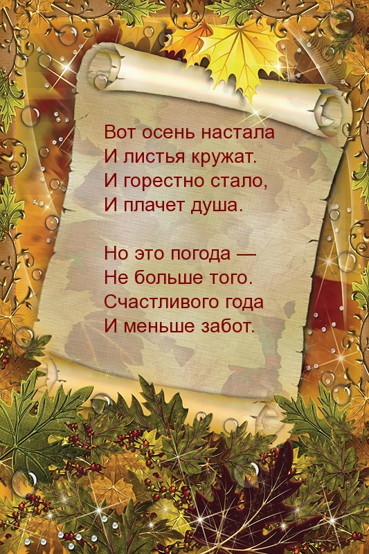 Осень настала! Стихотворение