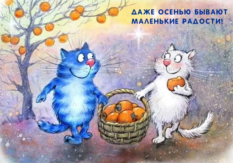 Картинки с надписями.  Даже осенью бывают маленькие радости!.