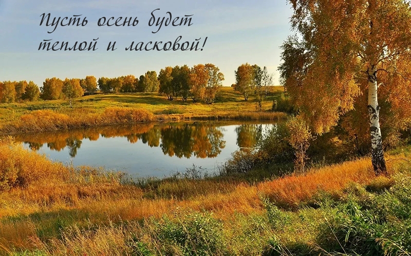 Пусть осень будет теплой и ласковой!